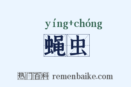 蝇虫是什么意思的图片